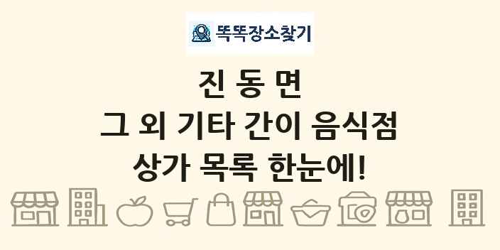 진동면 그 외 기타 간이 음식점 상가 목록 및 정보