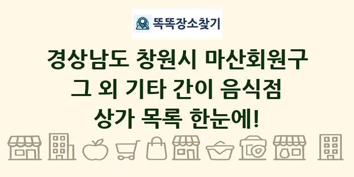 경상남도 창원시 마산회원구 그 외 기타 간이 음식점 상가 목록 및 정보