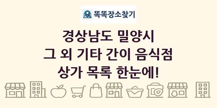 경상남도 밀양시 그 외 기타 간이 음식점 상가 목록 및 정보