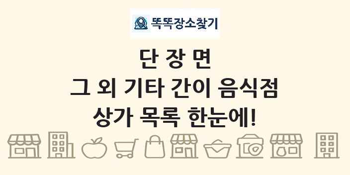 단장면 그 외 기타 간이 음식점 상가 목록 및 정보