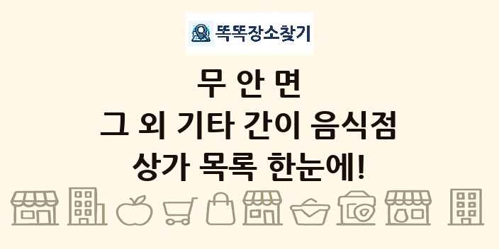 무안면 그 외 기타 간이 음식점 상가 목록 및 정보