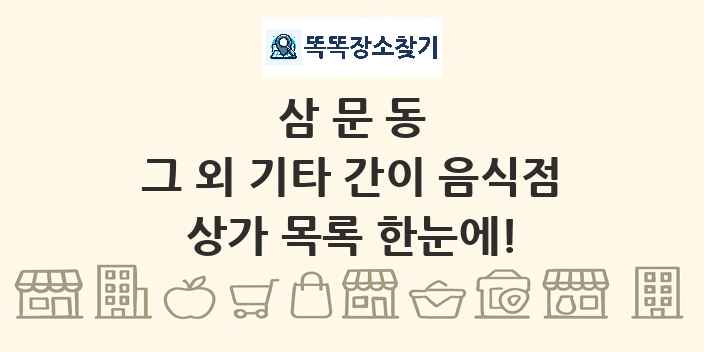 삼문동 그 외 기타 간이 음식점 상가 목록 및 정보
