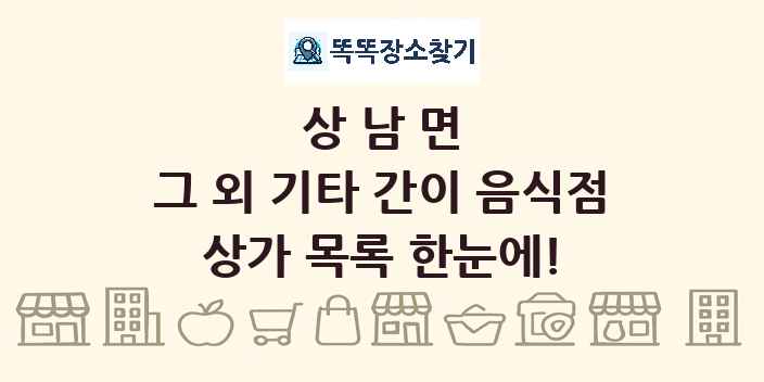 상남면 그 외 기타 간이 음식점 상가 목록 및 정보