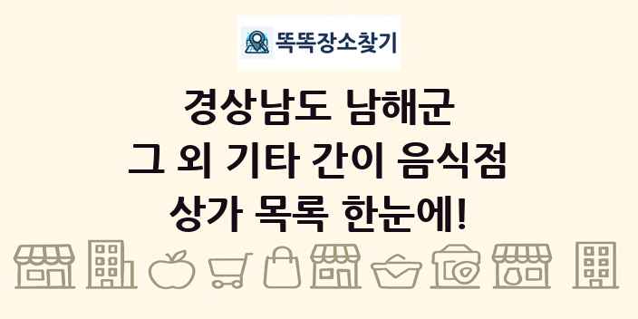 경상남도 남해군 그 외 기타 간이 음식점 상가 목록 및 정보