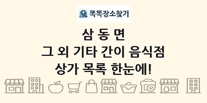 삼동면 그 외 기타 간이 음식점 상가 목록 및 정보