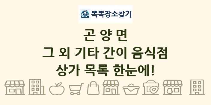 곤양면 그 외 기타 간이 음식점 상가 목록 및 정보