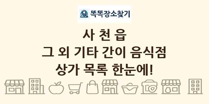 사천읍 그 외 기타 간이 음식점 상가 목록 및 정보