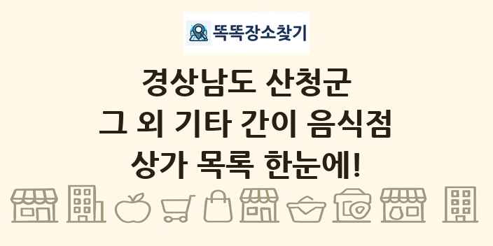 경상남도 산청군 그 외 기타 간이 음식점 상가 목록 및 정보