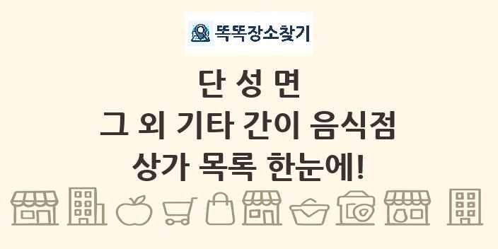 단성면 그 외 기타 간이 음식점 상가 목록 및 정보