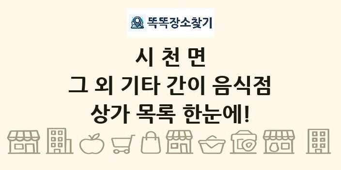 시천면 그 외 기타 간이 음식점 상가 목록 및 정보