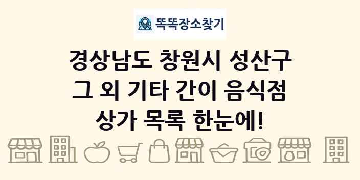 경상남도 창원시 성산구 그 외 기타 간이 음식점 상가 목록 및 정보