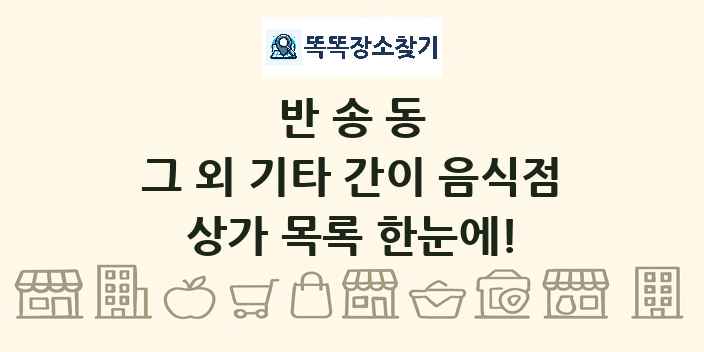 반송동 그 외 기타 간이 음식점 상가 목록 및 정보