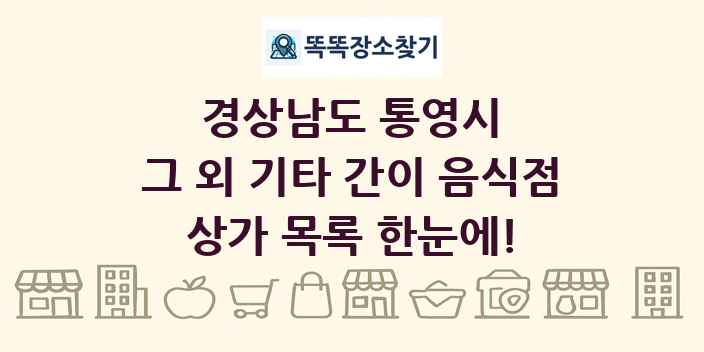 경상남도 통영시 그 외 기타 간이 음식점 상가 목록 및 정보