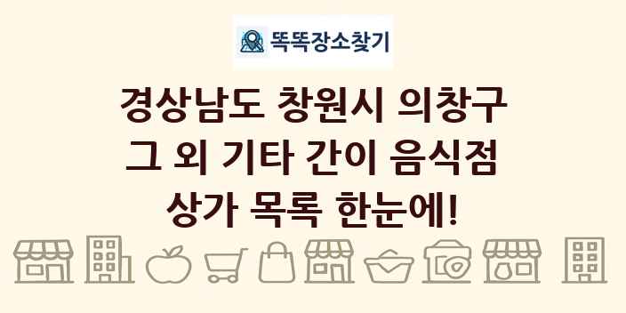 경상남도 창원시 의창구 그 외 기타 간이 음식점 상가 목록 및 정보