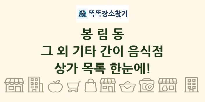 봉림동 그 외 기타 간이 음식점 상가 목록 및 정보