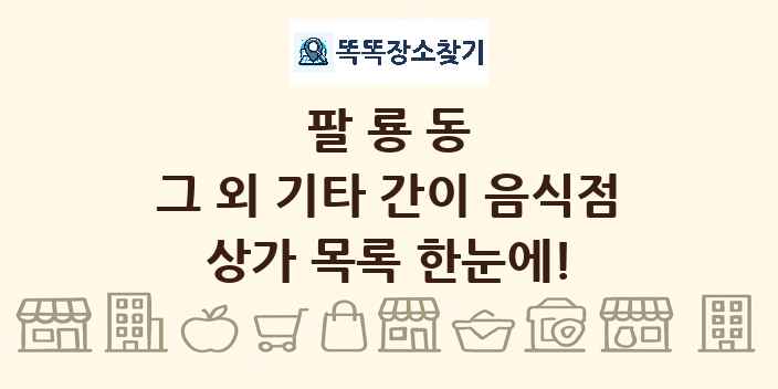 팔룡동 그 외 기타 간이 음식점 상가 목록 및 정보