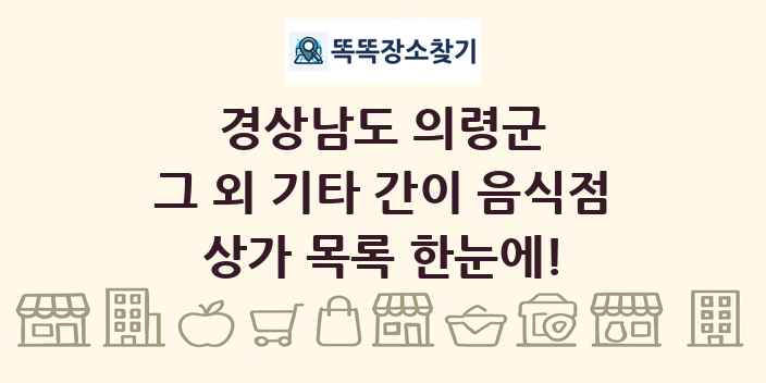 경상남도 의령군 그 외 기타 간이 음식점 상가 목록 및 정보