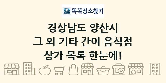 경상남도 양산시 그 외 기타 간이 음식점 상가 목록 및 정보