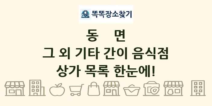 동면 그 외 기타 간이 음식점 상가 목록 및 정보
