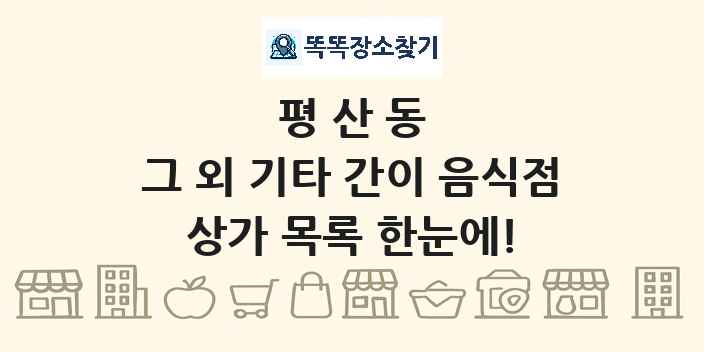 평산동 그 외 기타 간이 음식점 상가 목록 및 정보