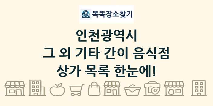 인천광역시 그 외 기타 간이 음식점 상가 목록 및 정보