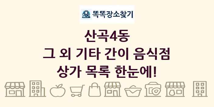 산곡4동 그 외 기타 간이 음식점 상가 목록 및 정보