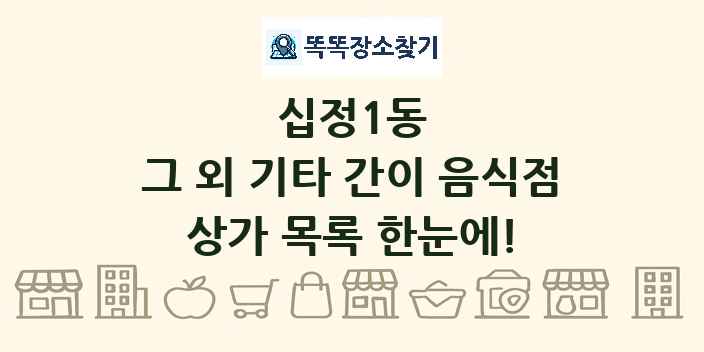 십정1동 그 외 기타 간이 음식점 상가 목록 및 정보