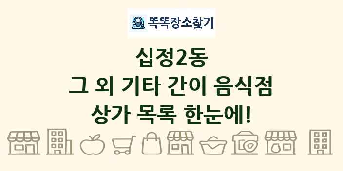 십정2동 그 외 기타 간이 음식점 상가 목록 및 정보