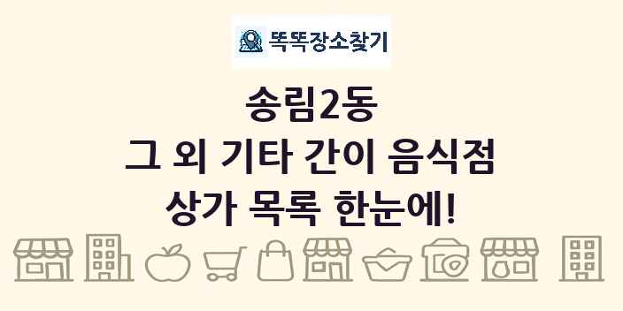 송림2동 그 외 기타 간이 음식점 상가 목록 및 정보