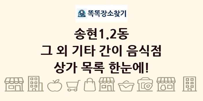 송현1.2동 그 외 기타 간이 음식점 상가 목록 및 정보