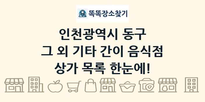 인천광역시 동구 그 외 기타 간이 음식점 상가 목록 및 정보