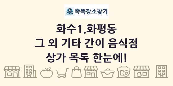 화수1.화평동 그 외 기타 간이 음식점 상가 목록 및 정보