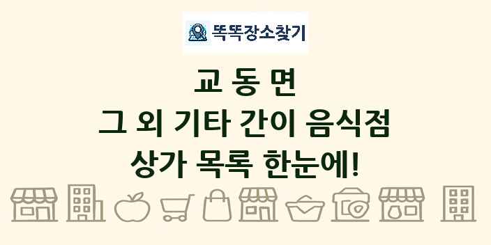 교동면 그 외 기타 간이 음식점 상가 목록 및 정보