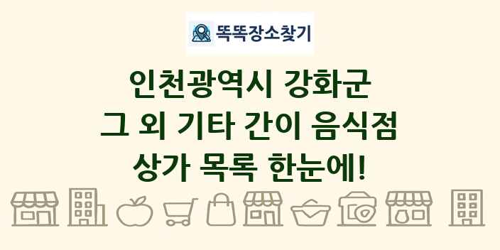 인천광역시 강화군 그 외 기타 간이 음식점 상가 목록 및 정보