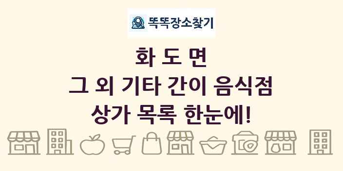 화도면 그 외 기타 간이 음식점 상가 목록 및 정보