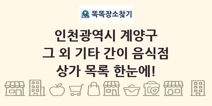 인천광역시 계양구 그 외 기타 간이 음식점 상가 목록 및 정보