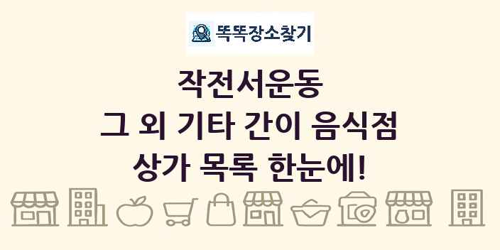 작전서운동 그 외 기타 간이 음식점 상가 목록 및 정보