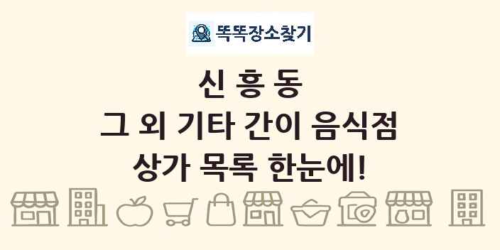신흥동 그 외 기타 간이 음식점 상가 목록 및 정보