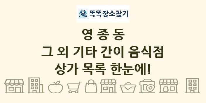 영종동 그 외 기타 간이 음식점 상가 목록 및 정보