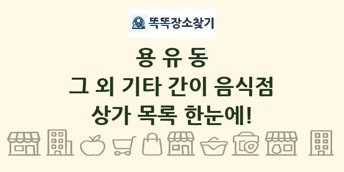 용유동 그 외 기타 간이 음식점 상가 목록 및 정보