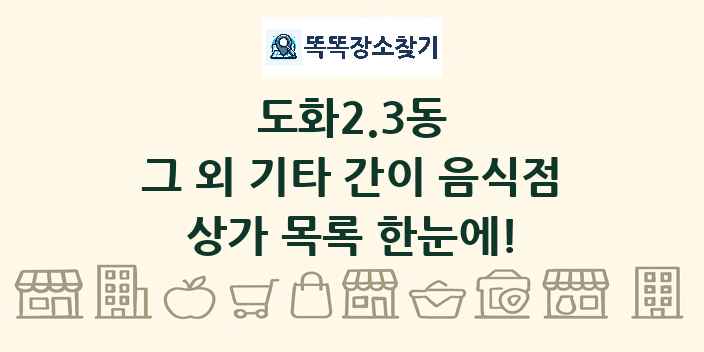 도화2.3동 그 외 기타 간이 음식점 상가 목록 및 정보