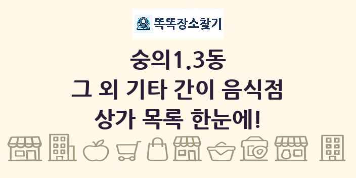 숭의1.3동 그 외 기타 간이 음식점 상가 목록 및 정보
