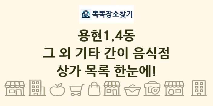용현1.4동 그 외 기타 간이 음식점 상가 목록 및 정보