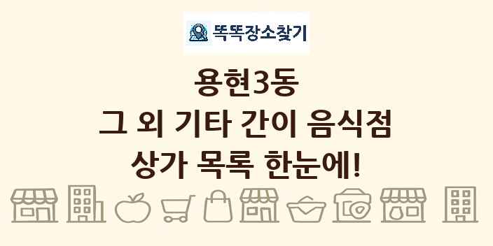 용현3동 그 외 기타 간이 음식점 상가 목록 및 정보