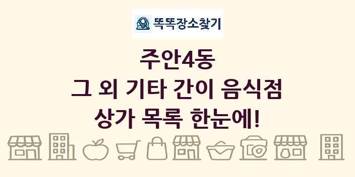 주안4동 그 외 기타 간이 음식점 상가 목록 및 정보