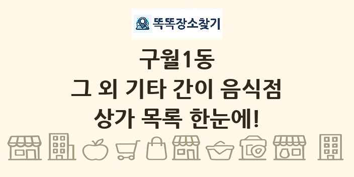 구월1동 그 외 기타 간이 음식점 상가 목록 및 정보