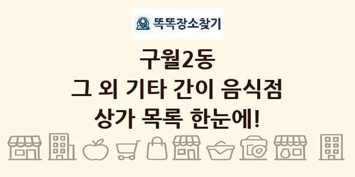구월2동 그 외 기타 간이 음식점 상가 목록 및 정보