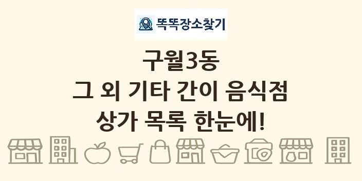 구월3동 그 외 기타 간이 음식점 상가 목록 및 정보