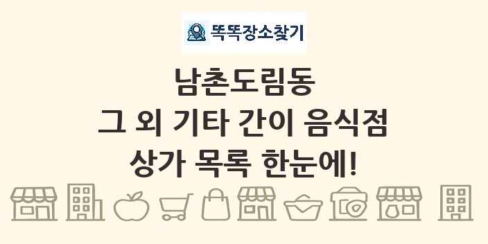 남촌도림동 그 외 기타 간이 음식점 상가 목록 및 정보