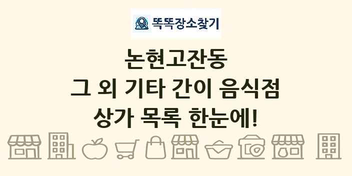 논현고잔동 그 외 기타 간이 음식점 상가 목록 및 정보